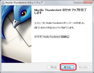 Thunderbirdインストール完了